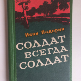 Солдат всегда солдат. Повести и очерки. Падерин И.Г. 1978 г. С автографом В. Графчикова. Картинка 1
